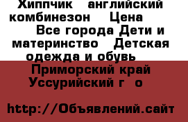  Хиппчик --английский комбинезон  › Цена ­ 1 500 - Все города Дети и материнство » Детская одежда и обувь   . Приморский край,Уссурийский г. о. 